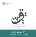 Thuluth Calligraphy:Letter Waw Type Two