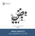 Ruqaa Calligraphy: Letter Saad