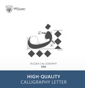 Ruqaa Calligraphy: Letter Faa